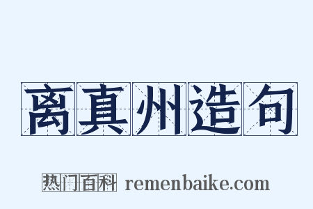 离真州造句是什么意思的图片